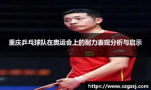 重庆乒乓球队在奥运会上的耐力表现分析与启示