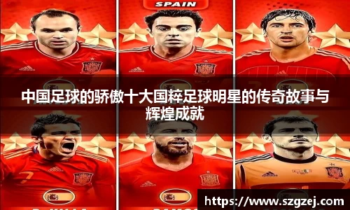 中国足球的骄傲十大国粹足球明星的传奇故事与辉煌成就
