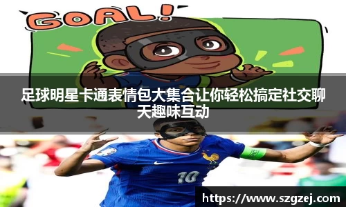 足球明星卡通表情包大集合让你轻松搞定社交聊天趣味互动