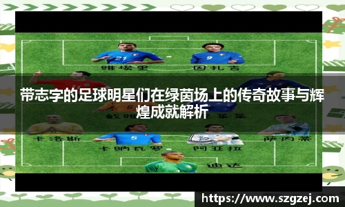 带志字的足球明星们在绿茵场上的传奇故事与辉煌成就解析